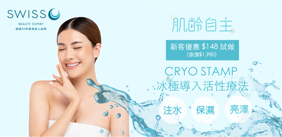 CRYO STAMP 冰極導入活性療法 $148 新客體驗價